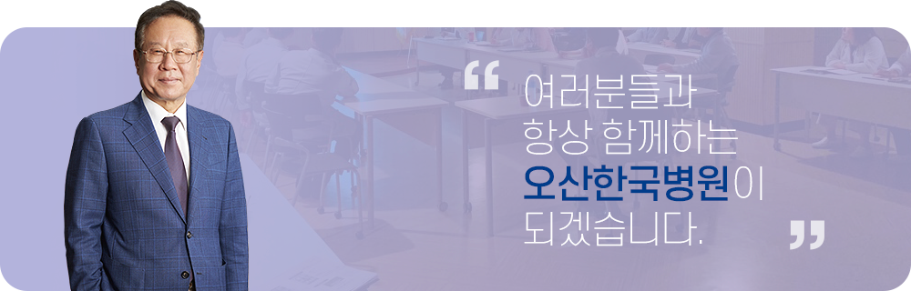 병원장 조한호 배상 - 여러분들과 항상 함께하는 오산한국병원이 되겠습니다.