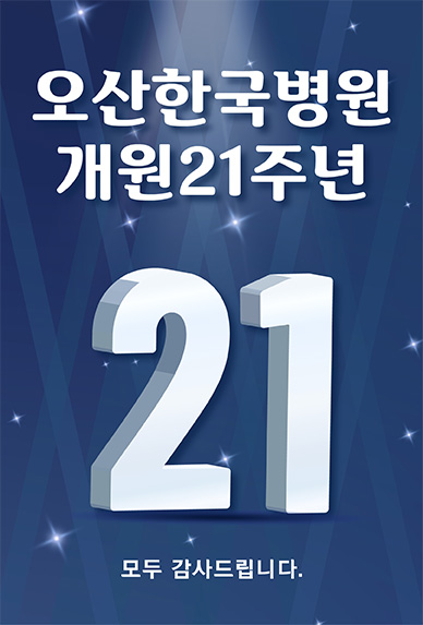 개원21주년